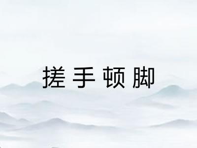 搓手顿脚