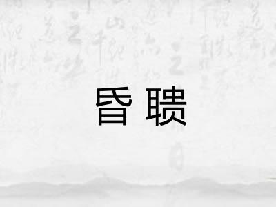 昏聩