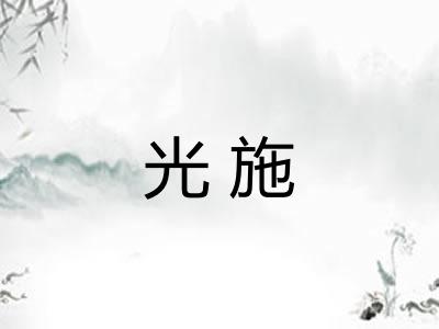 光施