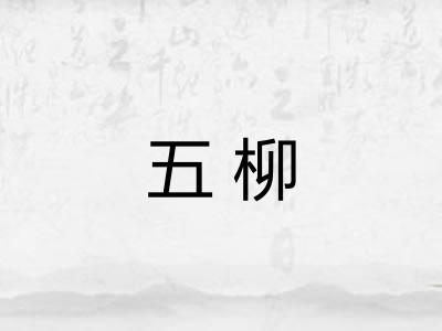 五柳