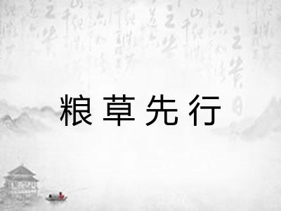 粮草先行