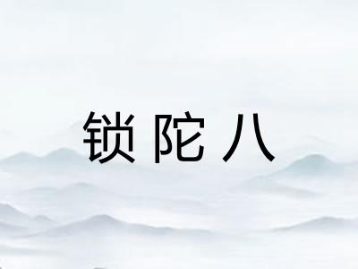 锁陀八