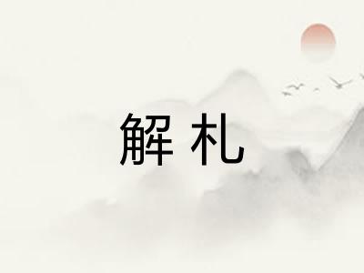 解札