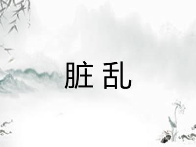 脏乱