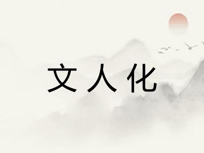 文人化