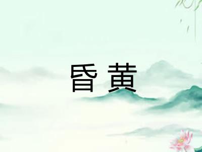昏黄