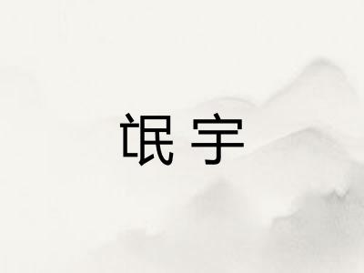 氓宇