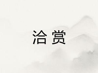 洽赏