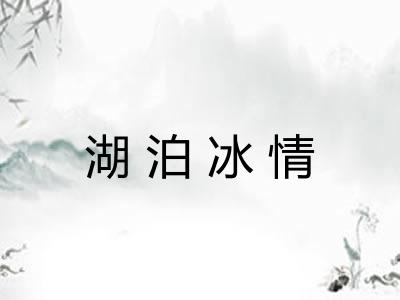 湖泊冰情