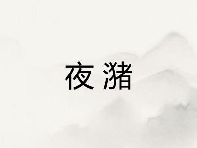 夜潴