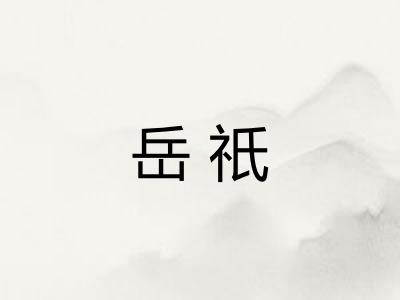 岳祇