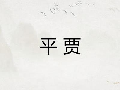 平贾