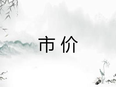 市价