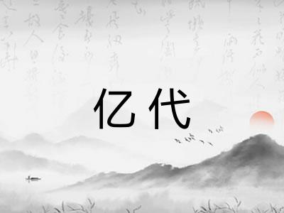 亿代