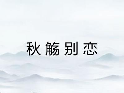 秋觞别恋