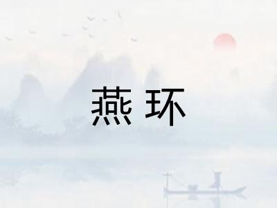 燕环
