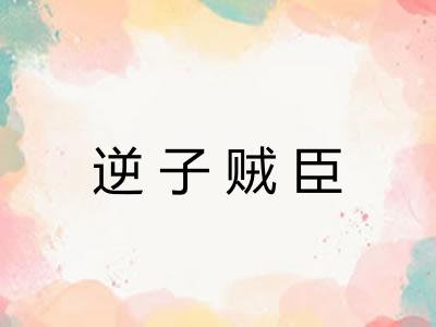 逆子贼臣