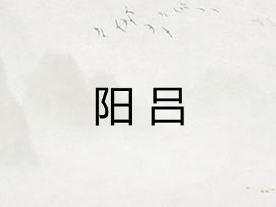 阳吕