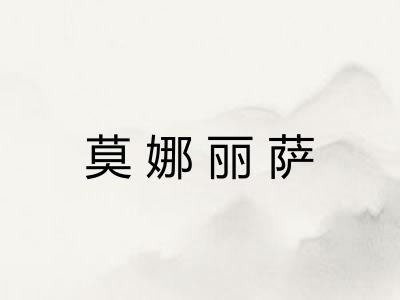 莫娜丽萨