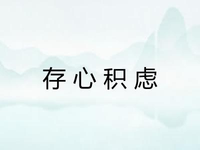 存心积虑