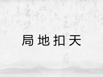 局地扣天