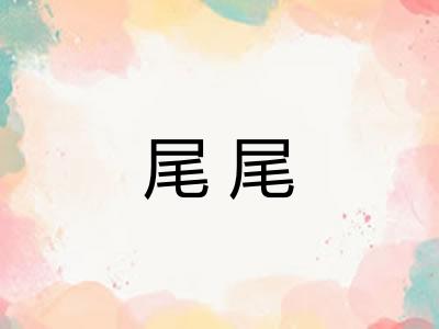 尾尾