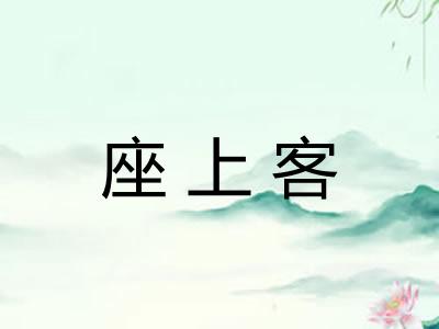 座上客
