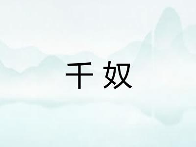 千奴