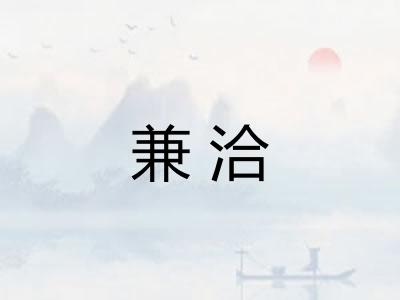 兼洽