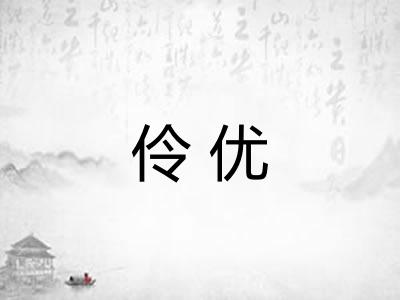 伶优