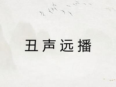 丑声远播