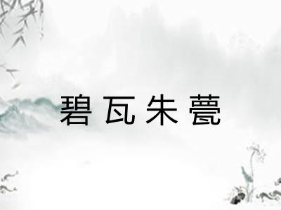 碧瓦朱甍