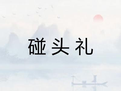 碰头礼