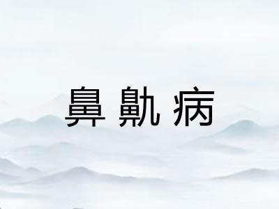 鼻鼽病 鼻鼽病