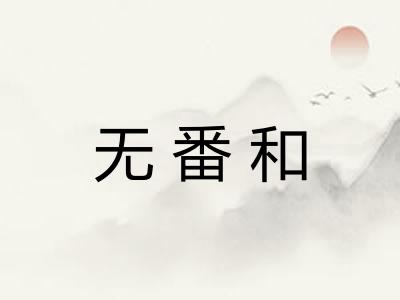 无番和
