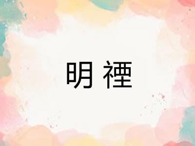 明禋