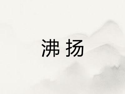 沸扬