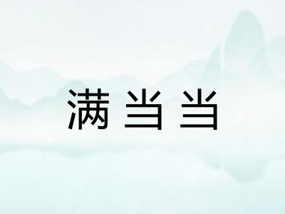 满当当