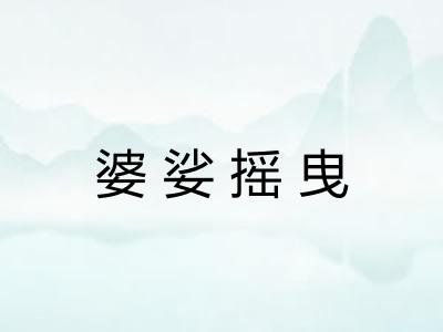 婆娑摇曳