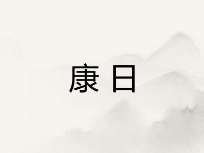 康日