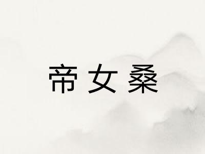 帝女桑