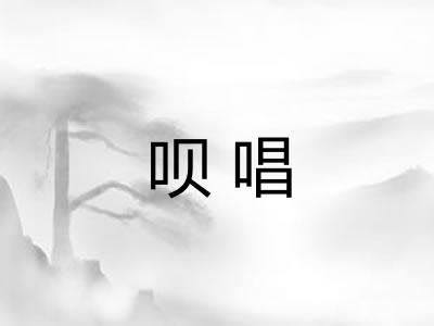 呗唱