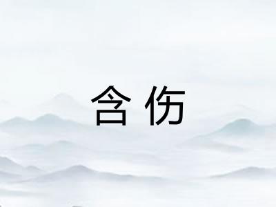 含伤