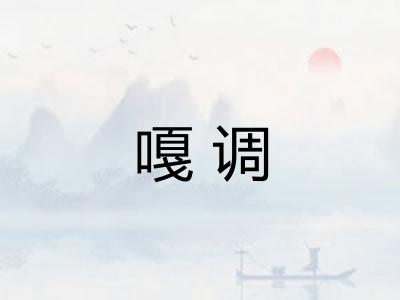 嘎调