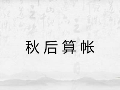 秋后算帐