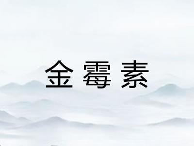 金霉素