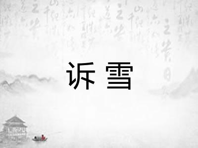诉雪