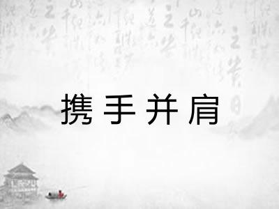 携手并肩