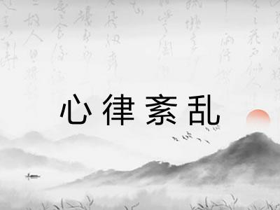 心律紊乱