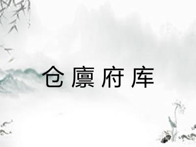 仓廪府库
